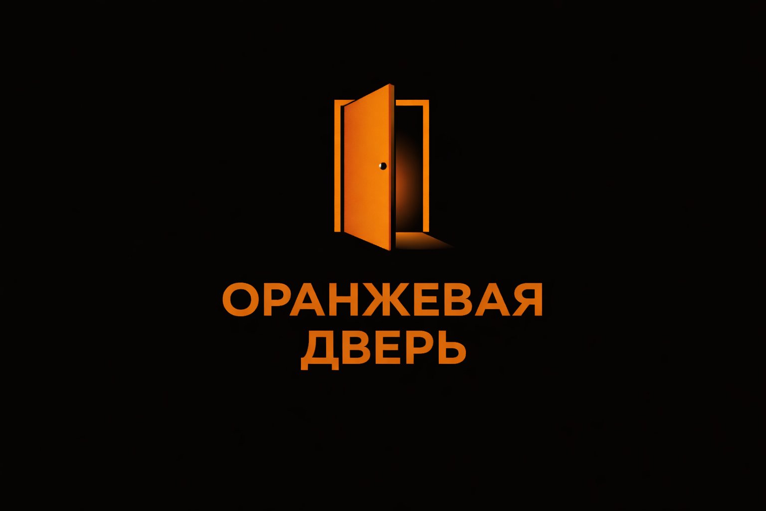 Оранжевая дверь